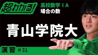 【青山学院大(類題)】重複組み合わせ(2)【超わかる！高校数学Ⅰ・A】～演習～場合の数＃３１