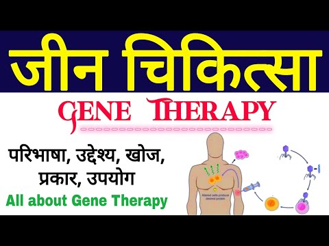 जीन चिकित्सा की परिभाषा, खोज, प्रकार, उपयोग | gene therapy in hindi | types and uses of gene therapy