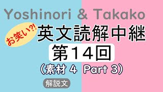 （お笑い?!） 英文読解中継　第14回　科学系解説文　宇宙ネタ　Part 3 ｜Yoshinori & Takako