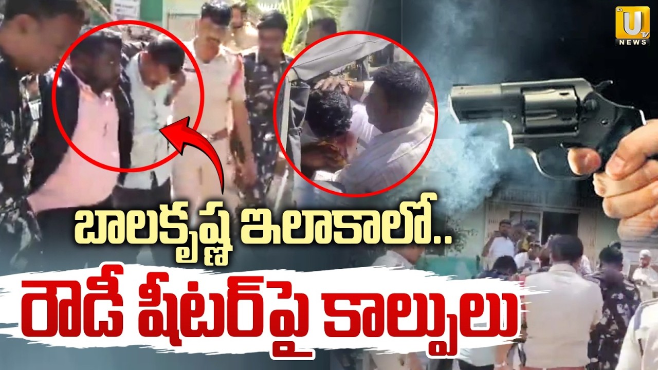 High Tension in Hindupuram | రౌ*డీ షీటర్‌పై కా*ల్పులు | Balakrishna | Its UTV News