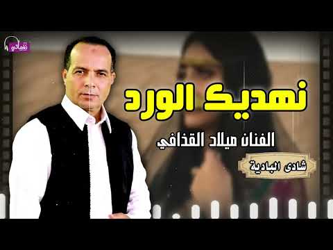 نهديك الورد الفنان ميلاد القذافي