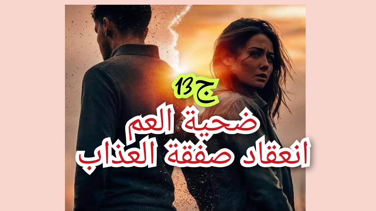 جداتي ماتت وخلاتلي لغز في حياتي🤔. بنت عمي حبت تولي الضرة الثالثة😡😮