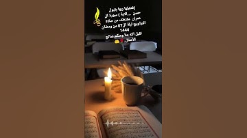 (فتقبلها ربها بقبول حسن .الاية ) سورة ال عمران  مقتطف من صلاة التراويح ليلة ال07 من رمضان 1444 بصوتي