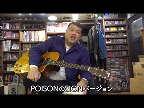 「くっきー！の心を込めて」よりPOISONのSIONバージョンにドラムとベースを入れてみました。