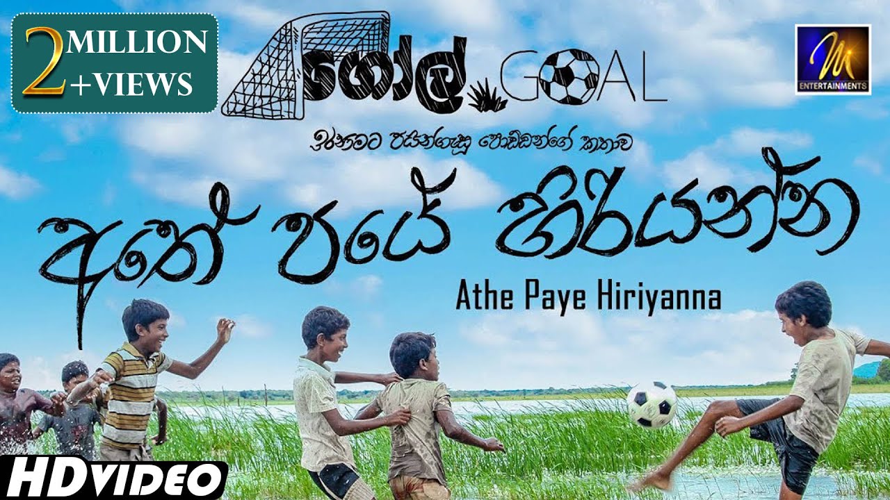 Athe Paye Hiriyanna     Goal Sinhala Movie Song