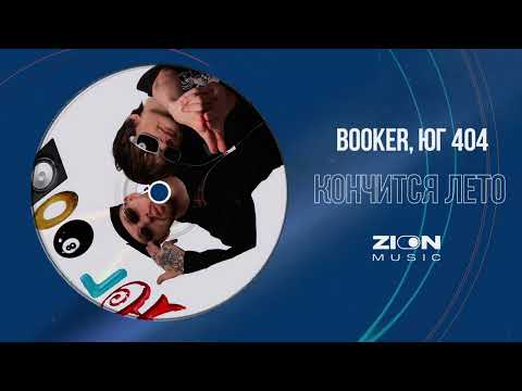 BOOKER, ЮГ 404 - КОНЧИТСЯ ЛЕТО