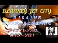 BLANKEY JET CITY / 3104丁目のダンスホールに足を向けろ(from    MONKEY STRIP ACT2)  弾いてみた