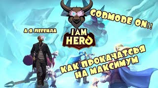 I am Hero: Afk teamfight ВЗЛОМ(Включил режим бога) screenshot 2