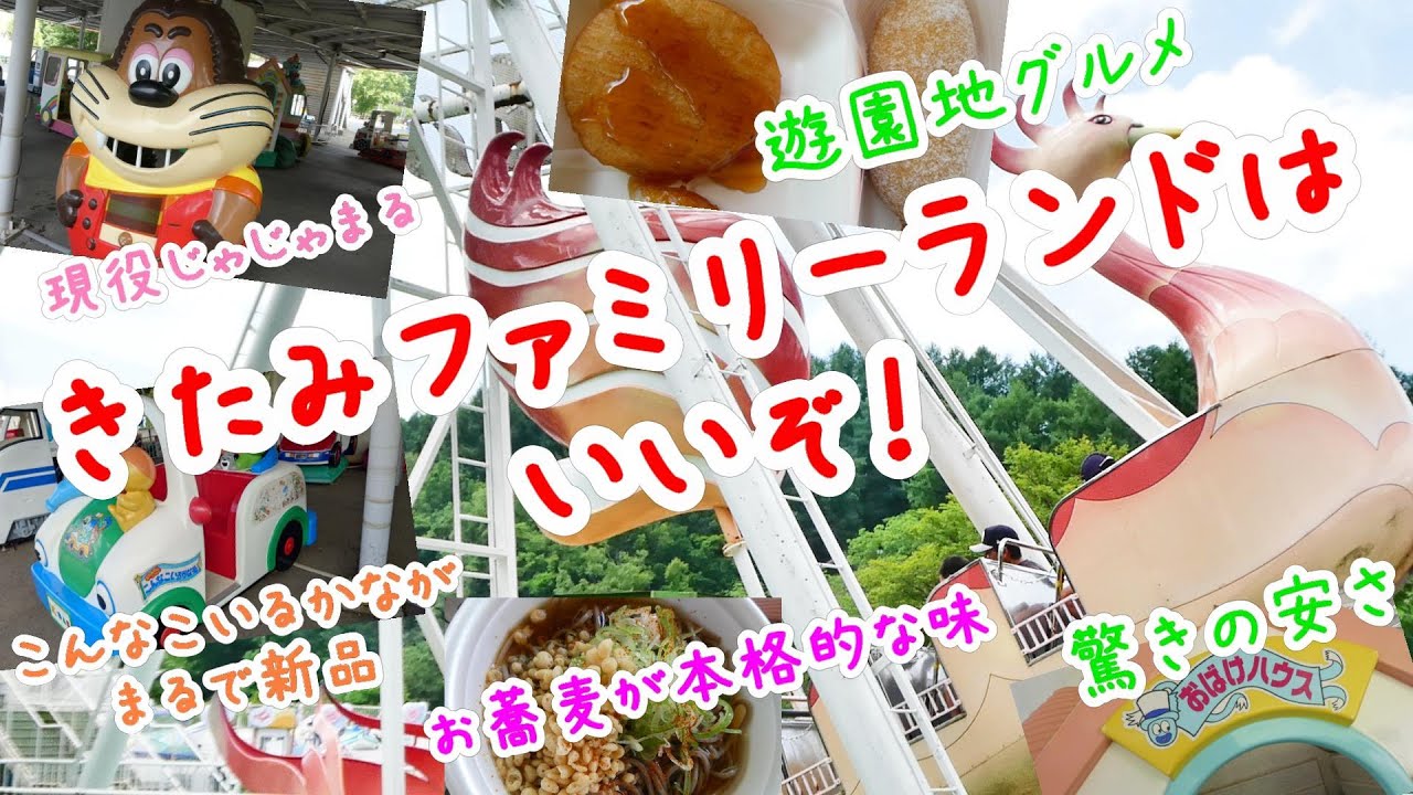 きたみファミリーランドはいいぞ！【北海道北見市】