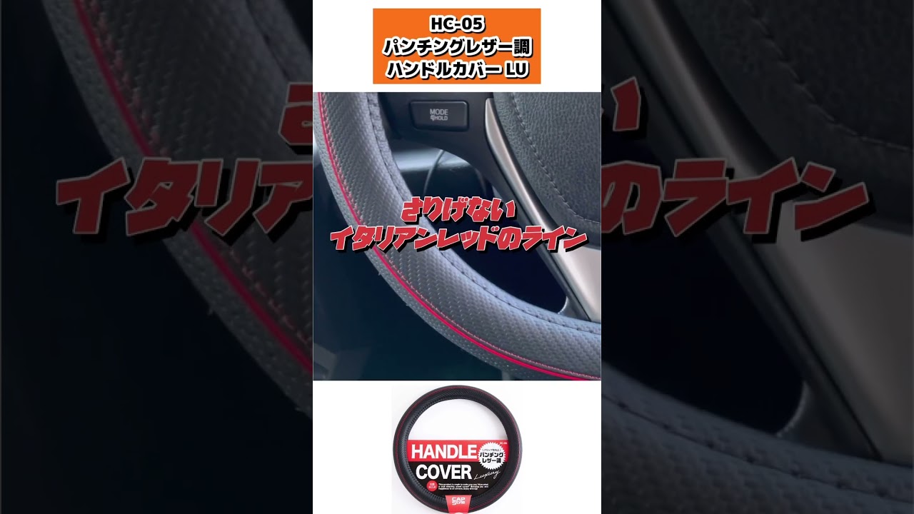 CAPS HC-06 パンチングレザー調ハンドルカバーLU（S/レッド/ブラック 
