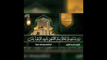{ وَقُلِ الْحَقُّ مِن رَّبِّكُمْ } القارئ | أحمد أشرف