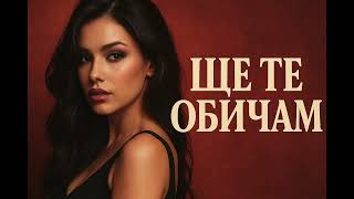 картинка: SHTE TE OBICHAM - ЩЕ ТЕ ОБИЧАМ 2025
