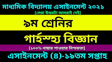 Class 9 Home Science assignment 19th Week || ৯ম শ্রেণির গর্হস্হ্য বিজ্ঞান এসাইনমেন্ট ১৯তম সপ্তাহ