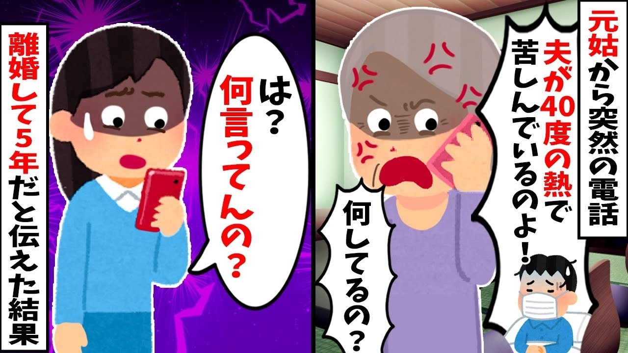 【2chスカッと】元義母「息子が40度の熱で苦しんでるの！今すぐ看病しに来なさい！」私「離婚して5年ですが？ｗ」→逆ギレする元義母に放った【衝撃の一言】で一家が沈黙ｗ【修羅場】【因果応報】