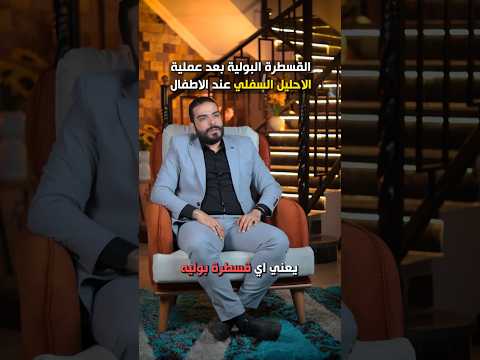 ليه بنركب للطفل قسطرة بعد عملية الاحليل السفلى علاج الاحليل البولي السفلي في الاطفال د محمد علام