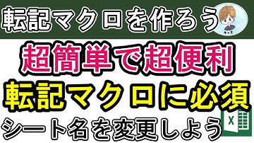 【転記マクロを作ろう】第9回目、シート名を変更しよう！【エクセル・Excel・エクセルVBA・ExcelVBA・マクロ・自動転記・作業効率化・エクセル初心者向き】