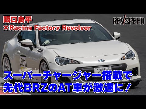 スーパーチャージャーで先代BRZのAT車が激速に！