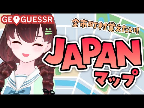 GEOGUESSR｜夏の延長ご希望ですか？【舞音マリア￤ジオゲッサー】