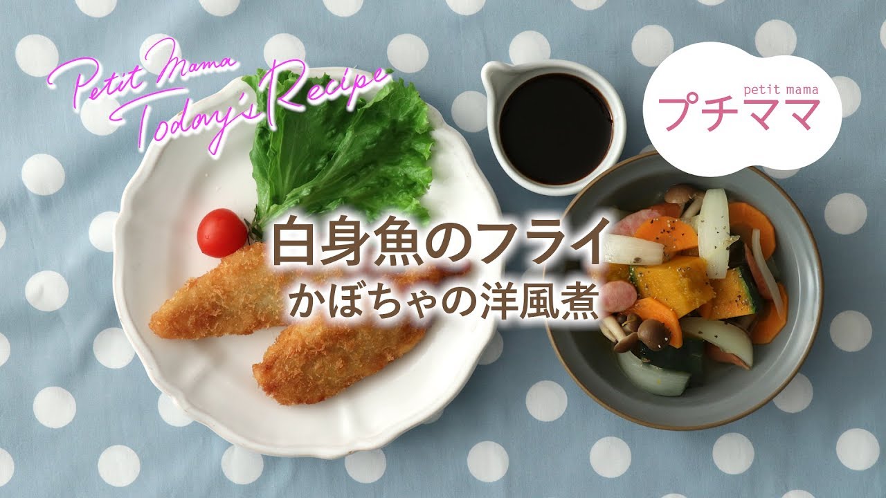 プチママ ミールキット 19 9 13 白身魚のフライ かぼちゃの洋風煮 Youtube