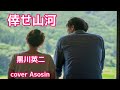 新曲『倖せ山河』黒川英二さん/cover麻生新