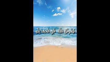 (ولئن سألتهم من نزل من السماء ماء)القارئ:اسلام صبحي