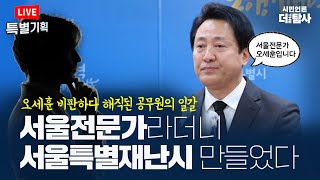 [221104][특별기획] 서울전문가라더니 서울특별재난…