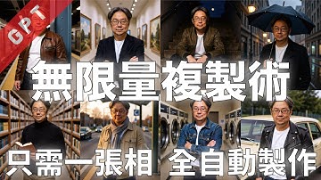 [字幕版] 無限量複製術!!! 只需一張相 / 全自動製作 #廣東話 #comfyui #ai創作 #ai繪圖 #qwen #qwenimage