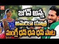 Mangli New Song on AP CM Jagan | YS Jagan Songs | Matla Tirupati Dan Dana Dan Song | YSRCP | YOYO TV