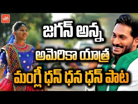 Mangli New Song on AP CM Jagan | YS Jagan Songs | Matla Tirupati Dan Dana Dan Song | YSRCP | YOYO TV