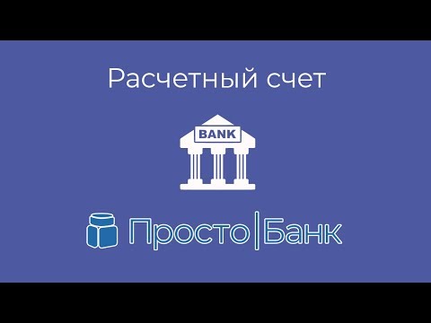 Расчетный счёт в Простобанке для ИП и ООО - тарифы и акции