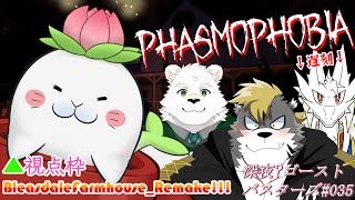 【Phasmophobia】久々のゴーストバスターズ！！ #035 -駄ザラシ視点