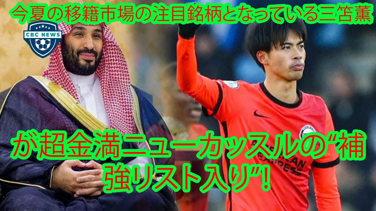 最終値下げ　三笘薫　ジャーナン　GEM 三笘薫が開幕から4戦連続で先発！連敗中のニューカッスルから2