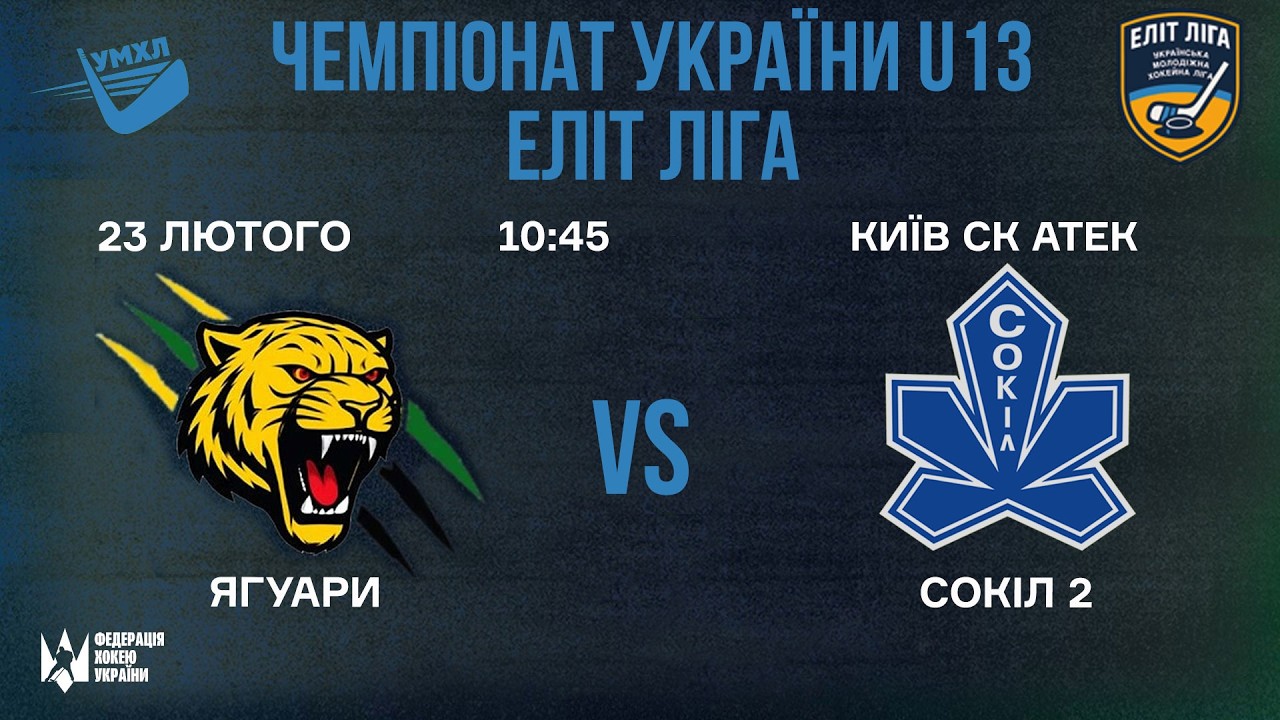 🏒 Сокіл 2 (Київ) - Ягуари (Дніпро) 🏆 ЧУ U13. Еліт Ліга | 23.02.2026