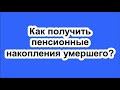 Как получить пенсионные накопления умершего?