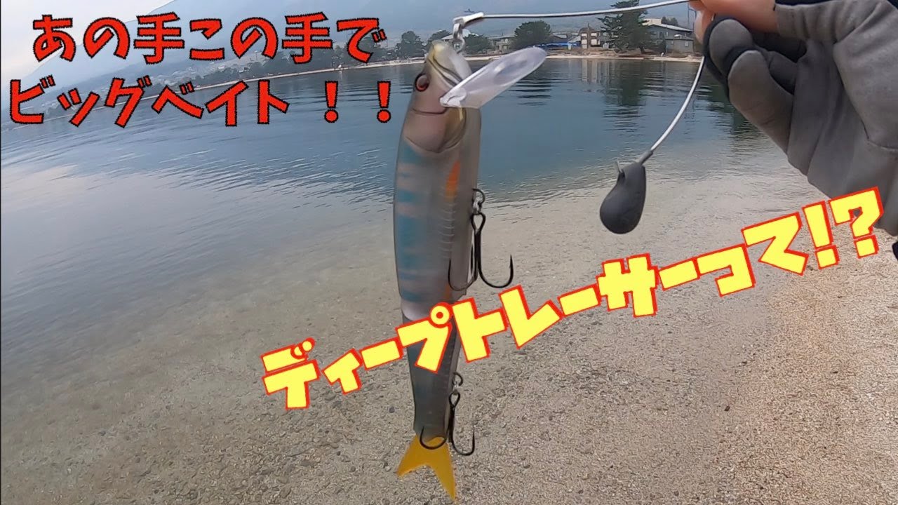 初ディープトレーサー とにかくビッグベイトで釣りたいんだけど ビッグベイト縛り その4 Youtube
