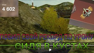 ПОБИЛ РЕКОРД ПО УРОНУ СИДЯ В КУСТАХ! #wotblitz #blitz #blitzreplays