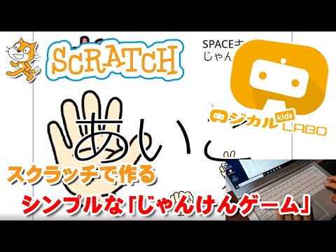 【スクラッチ】じゃんけんゲーム