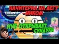 НУБ открывает сундуки подписчиков в Clash Royale