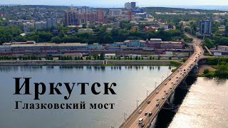 Иркутск. Глазковский Мост