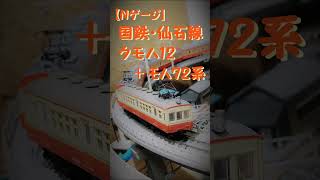 【Nゲージ】 国鉄 仙石線 ｸﾓﾊ12-002 (トミーテック 鉄道コレクション) + ﾓﾊ72系 (トミックス)