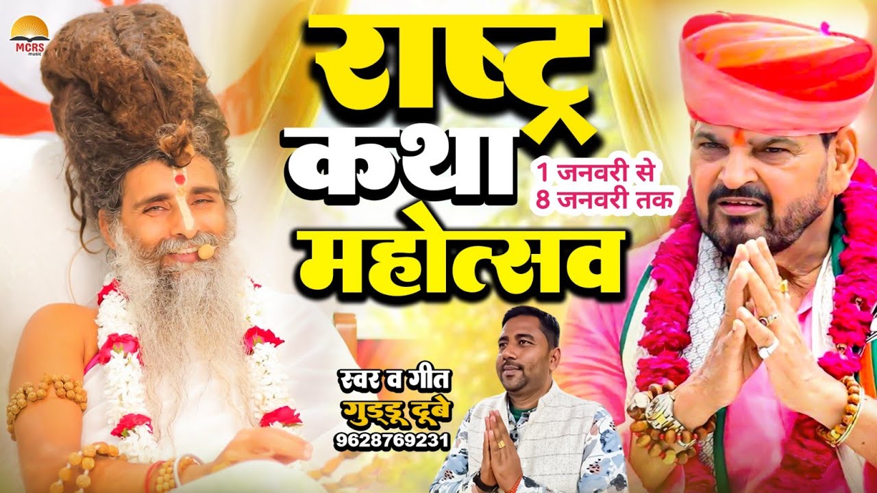 राष्ट्र कथा महोत्सव | Sadguru Shri Riteshwar Ji Maharaj | Brijbhusan Sharan Singh Ji | Guddu Dubey