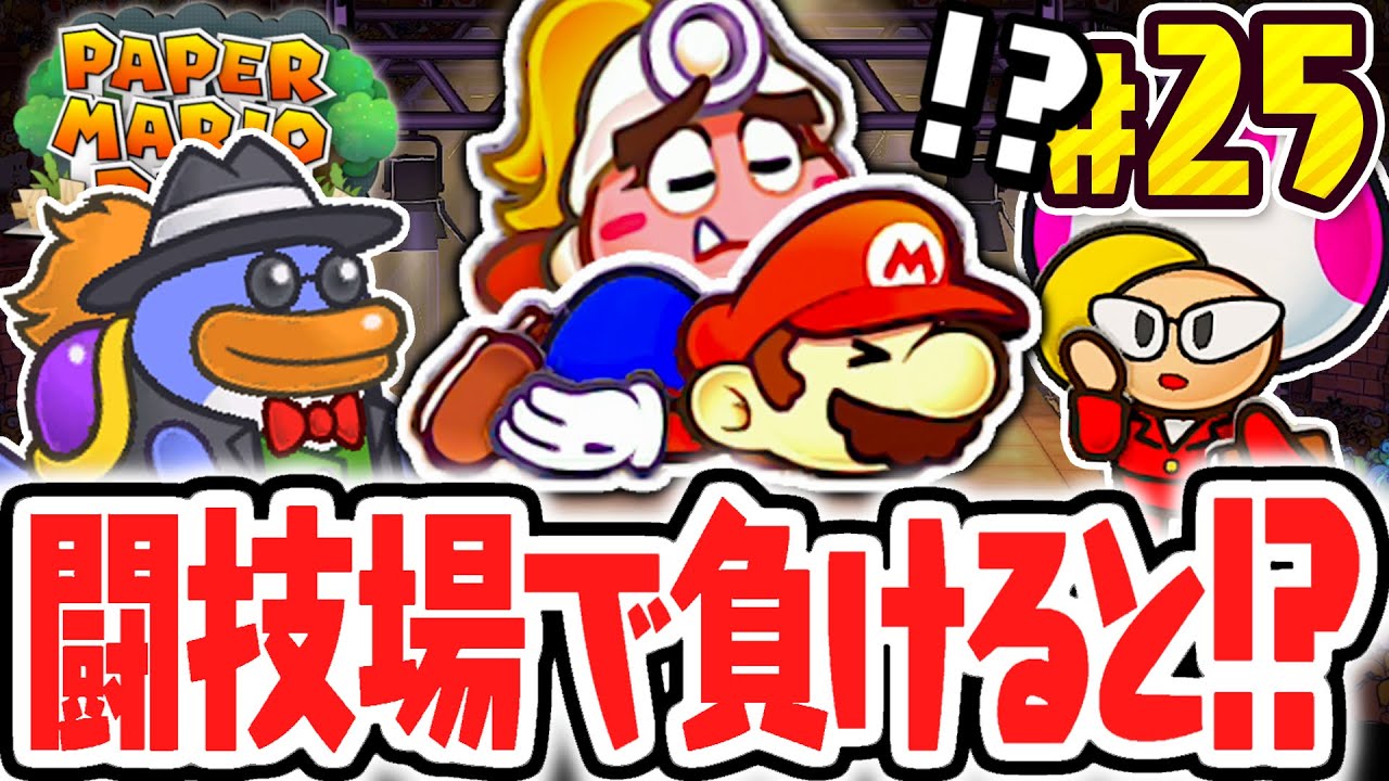 負けると何が起こるの!?闘技場でまさかの敗北…リメイク版で最速実況Part25【ペーパーマリオRPG】