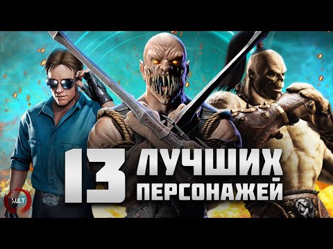 13 лучших персонажей Mortal Kombat!