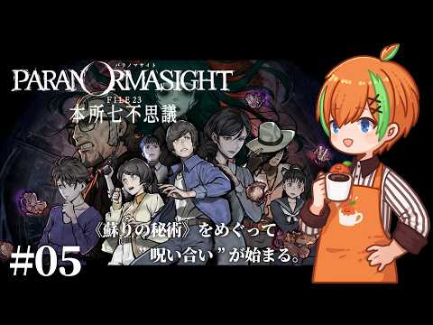 【パラノマサイト FILE23 本所七不思議 #05】日が出てる間に回収せねば....本格謎解きホラーADV🍊【夏野みつ/個人Vtuber】