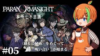 【パラノマサイト FILE23 本所七不思議 #05】日が出てる間に回収せねば....本格謎解きホラーADV🍊【夏野みつ/個人Vtuber】