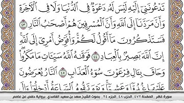 سورة غافر كاملة مكتوبة سعد الغامدي بدون اعلانات