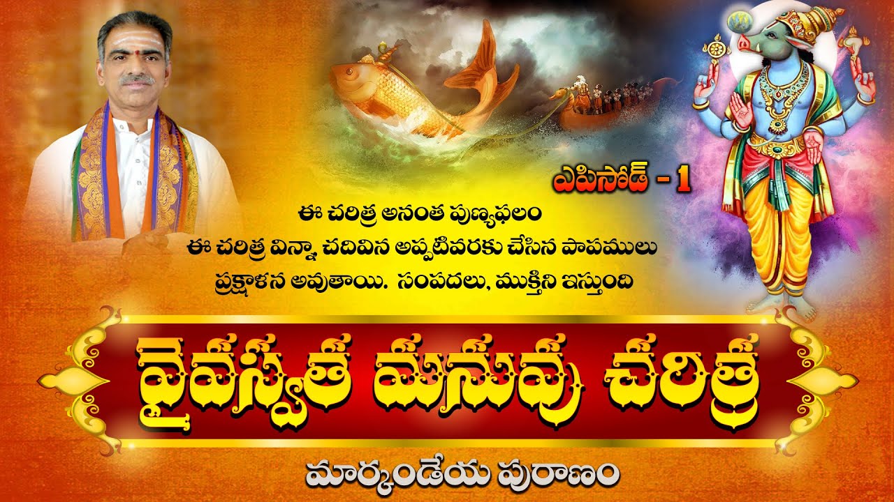 Part - 1 Vaivasvata Manuvu Story | వైవస్వత మనువు చరిత్ర | By Brahmasri Vaddiparti Padmakar Garu