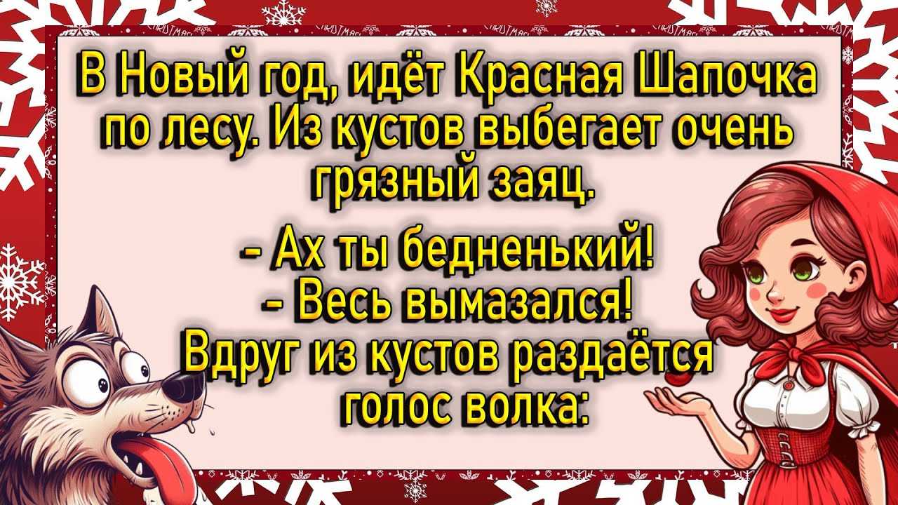 Анекдот Про Красную Шапочку И Секс