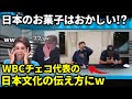 【海外の反応】WBCチェコ代表『このお菓子を食べるためにまた選ばれたい…』その日本の定番お菓子とは？日本文化とは？