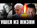 ЕЩЕ ОДНА ПОТЕРЯ НОЯБРЯ 2021// Умер актер и кинорежиссер Владимир Наумов